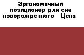 Эргономичный позиционер для сна новорожденного › Цена ­ 3 000 - Волгоградская обл., Волгоград г. Дети и материнство » Постельные принадлежности   